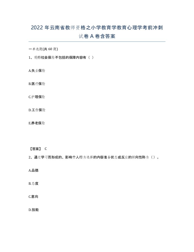 2022年云南省教师资格之小学教育学教育心理学考前冲刺试卷A卷含答案