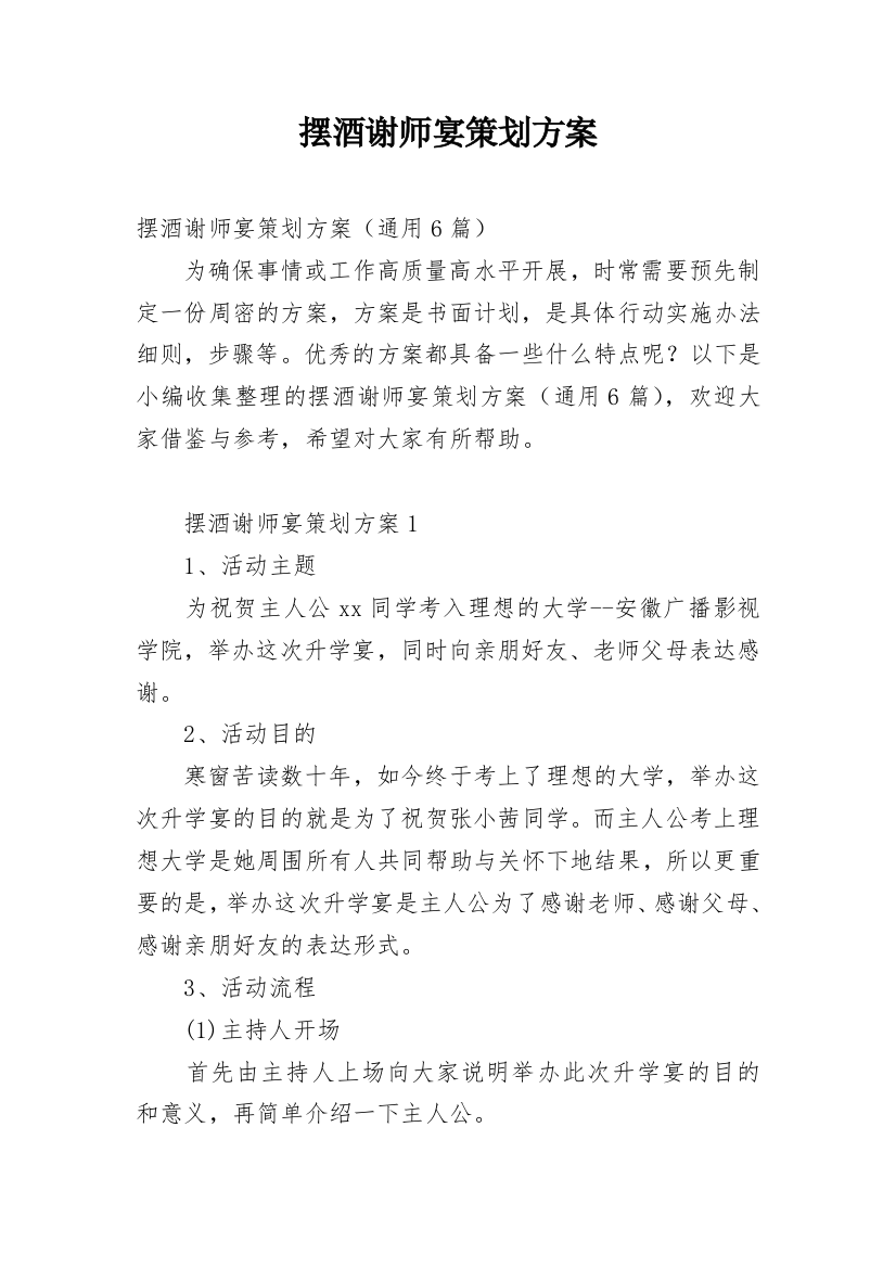 摆酒谢师宴策划方案