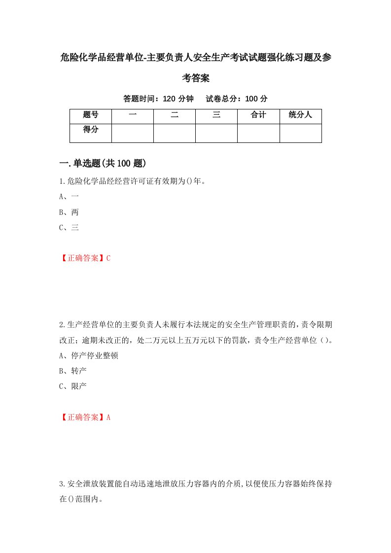 危险化学品经营单位-主要负责人安全生产考试试题强化练习题及参考答案28