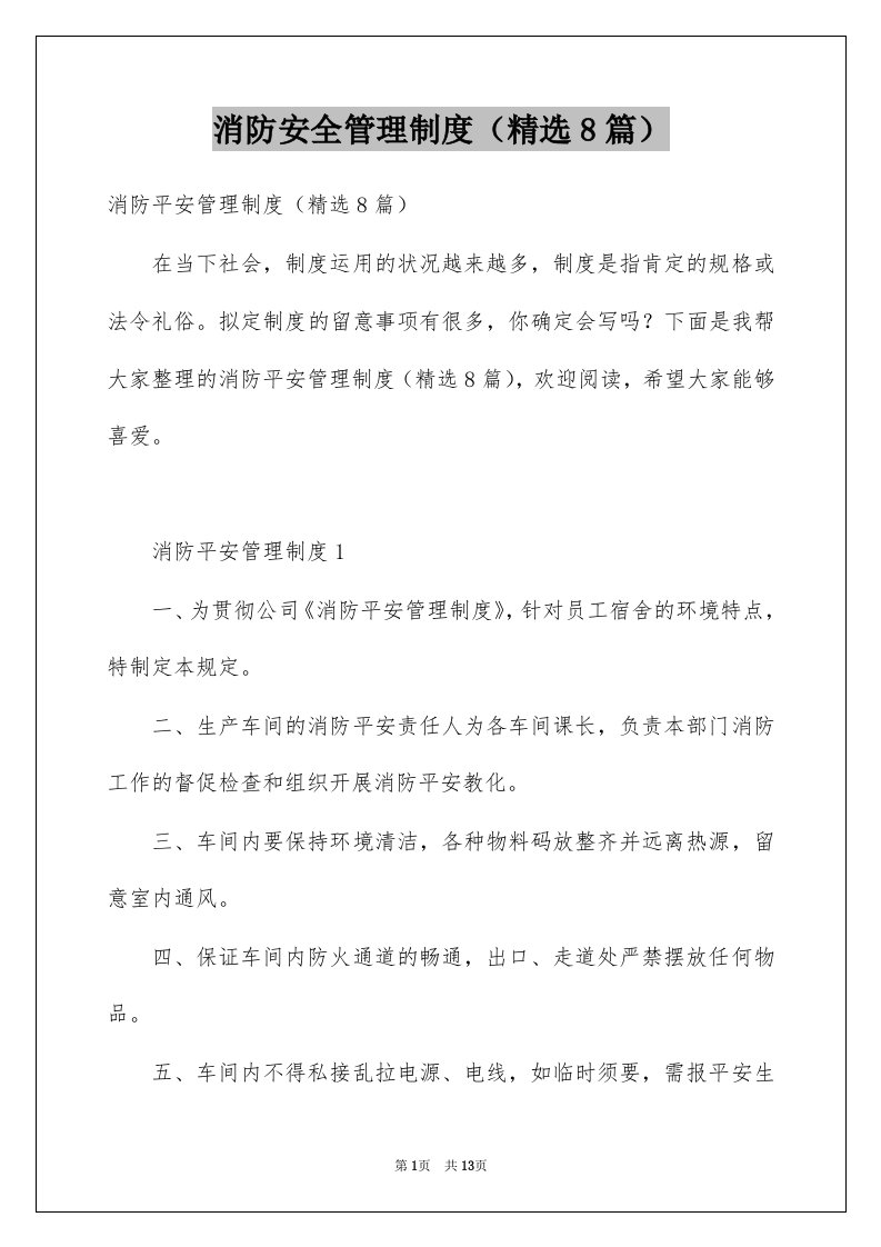 消防安全管理制度精选8篇