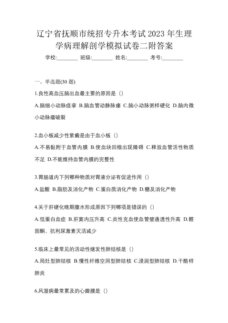 辽宁省抚顺市统招专升本考试2023年生理学病理解剖学模拟试卷二附答案