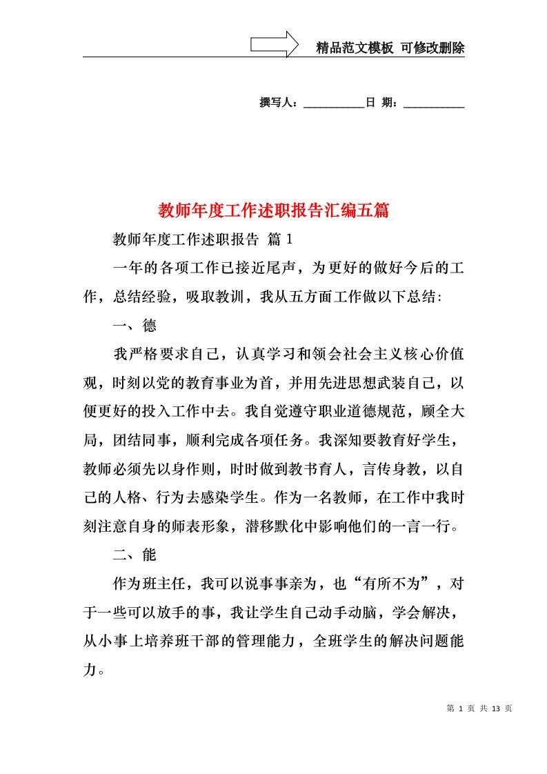 教师年度工作述职报告汇编五篇