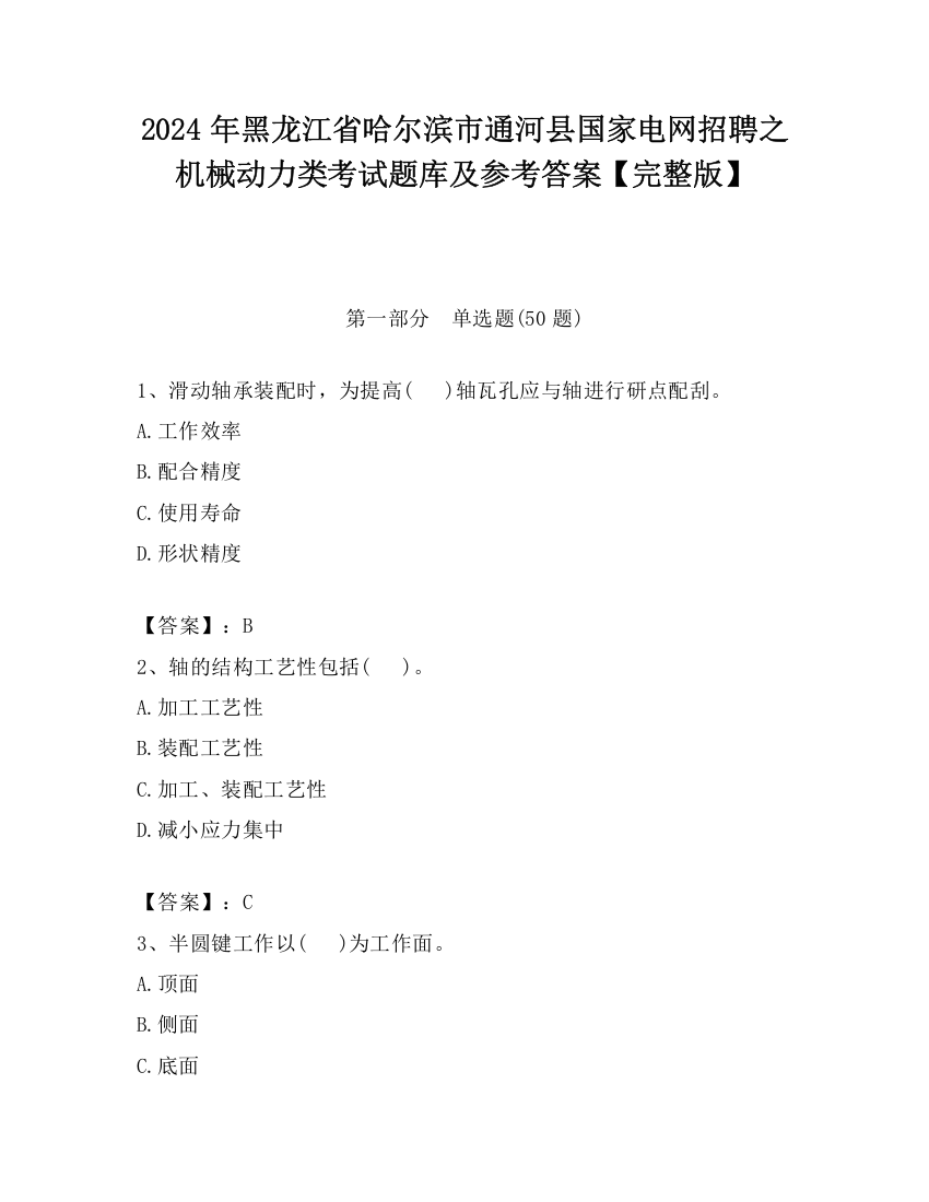 2024年黑龙江省哈尔滨市通河县国家电网招聘之机械动力类考试题库及参考答案【完整版】