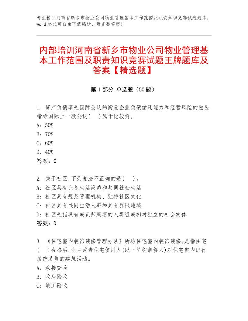 内部培训河南省新乡市物业公司物业管理基本工作范围及职责知识竞赛试题王牌题库及答案【精选题】