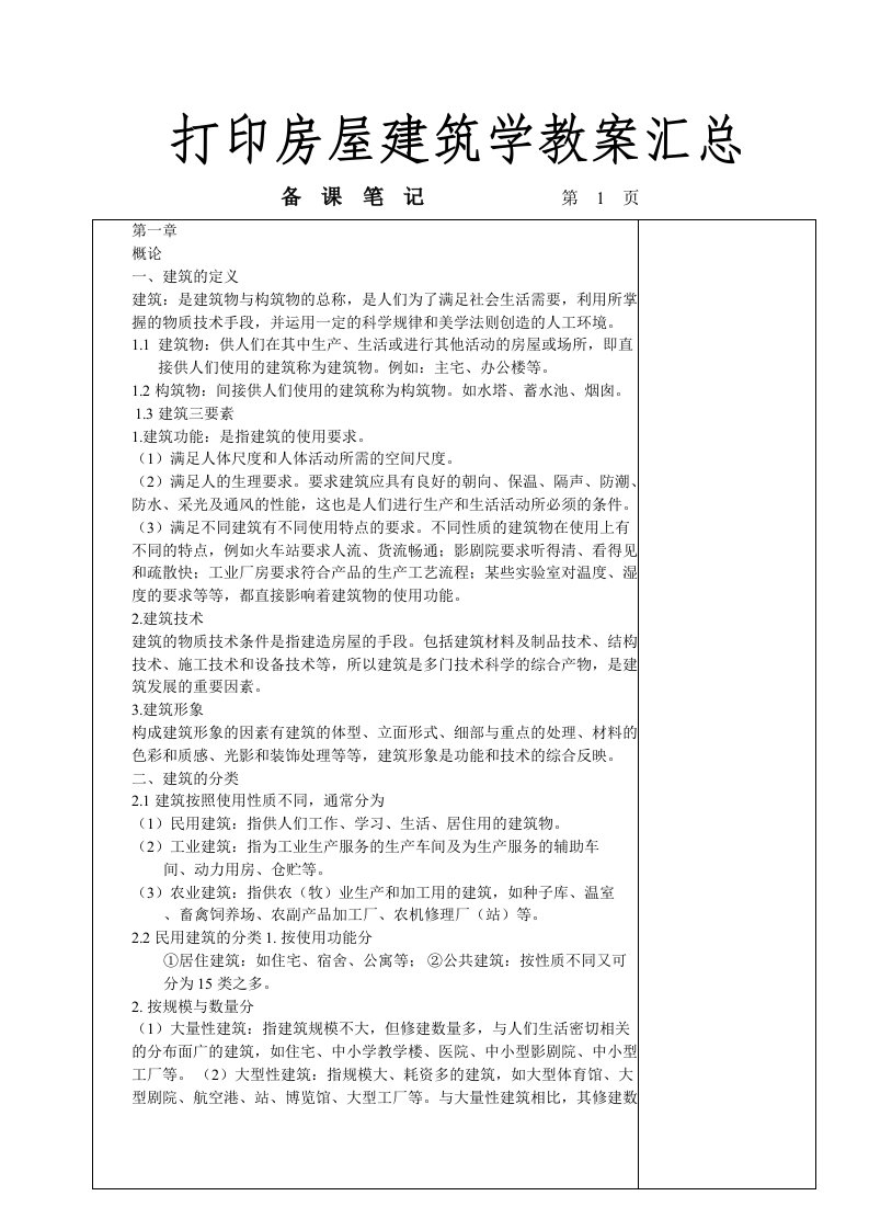 打印房屋建筑学教案汇总