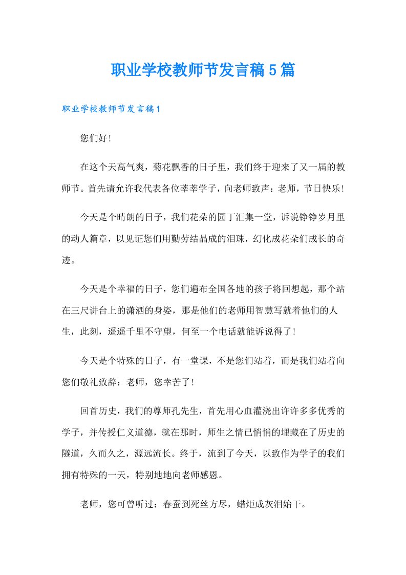 职业学校教师节发言稿5篇