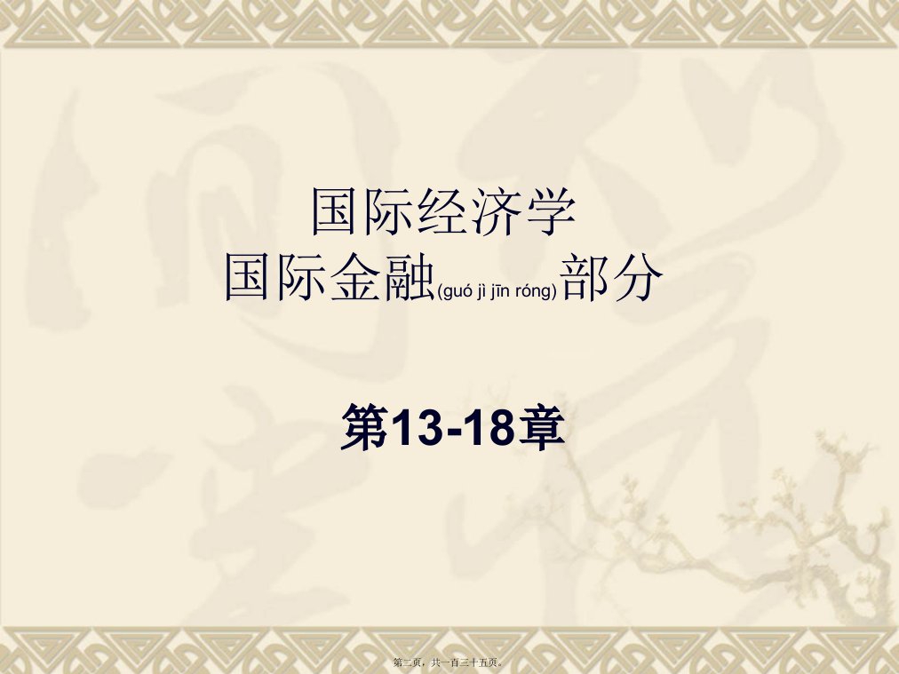 国际收支表与国际收支的会计准则共135张PPT