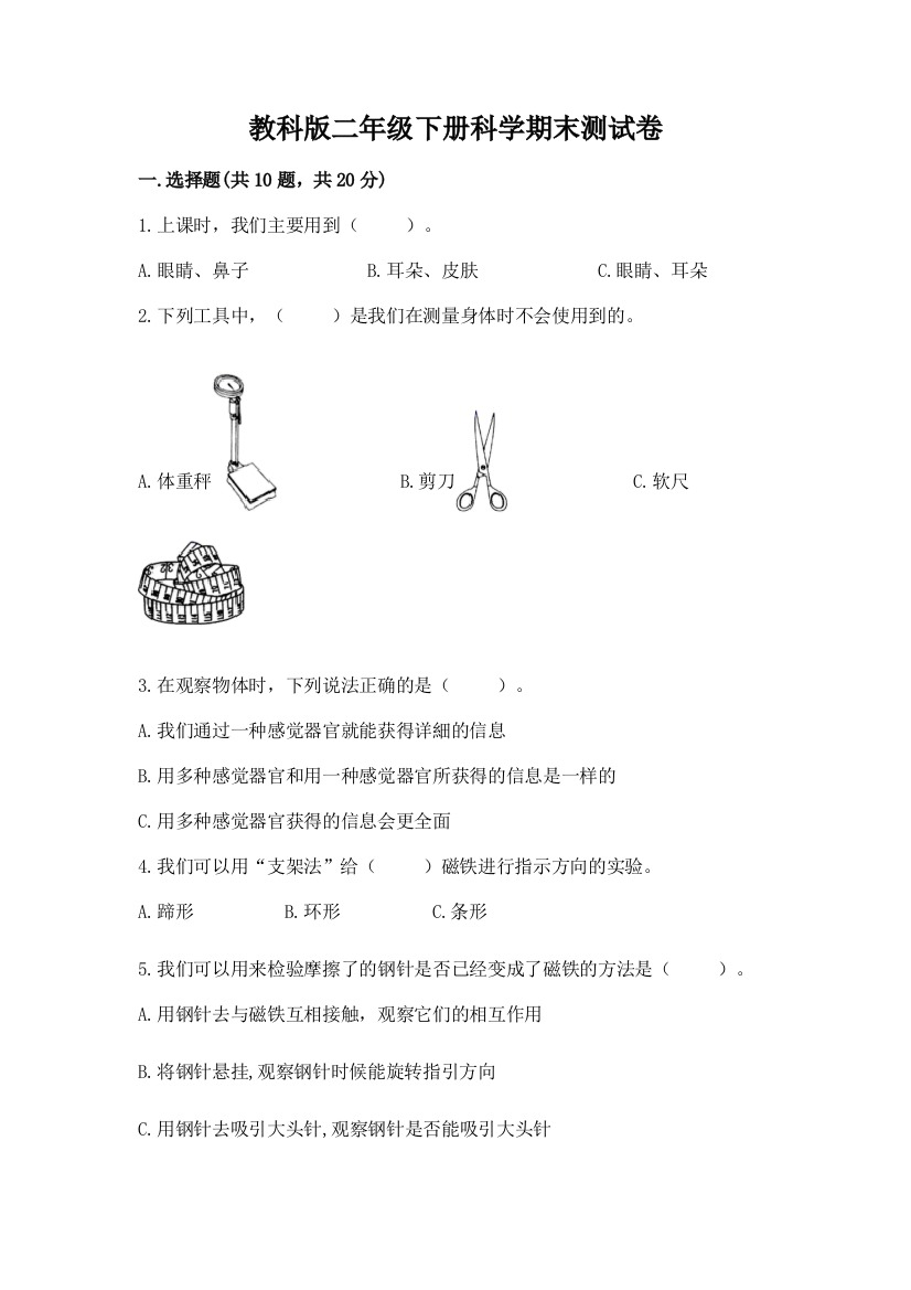 教科版二年级下册科学期末测试卷附答案（实用）