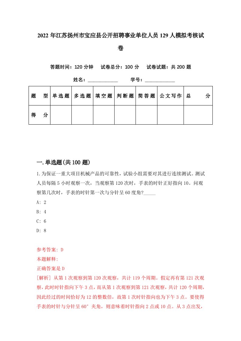 2022年江苏扬州市宝应县公开招聘事业单位人员129人模拟考核试卷8