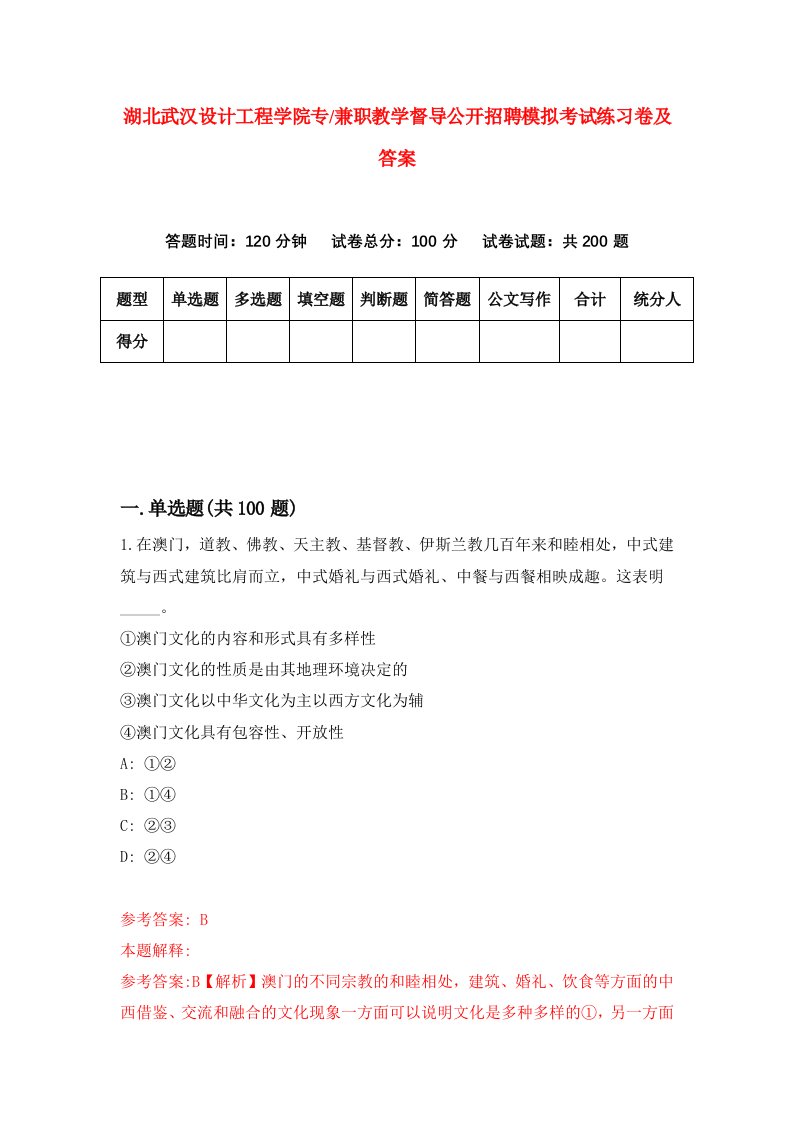 湖北武汉设计工程学院专兼职教学督导公开招聘模拟考试练习卷及答案第9次