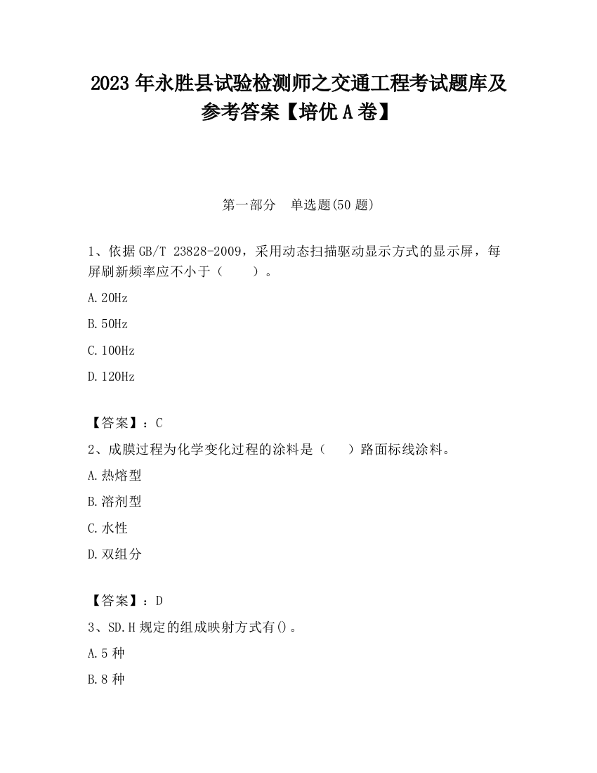 2023年永胜县试验检测师之交通工程考试题库及参考答案【培优A卷】