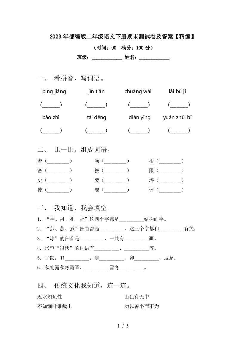 2023年部编版二年级语文下册期末测试卷及答案【精编】