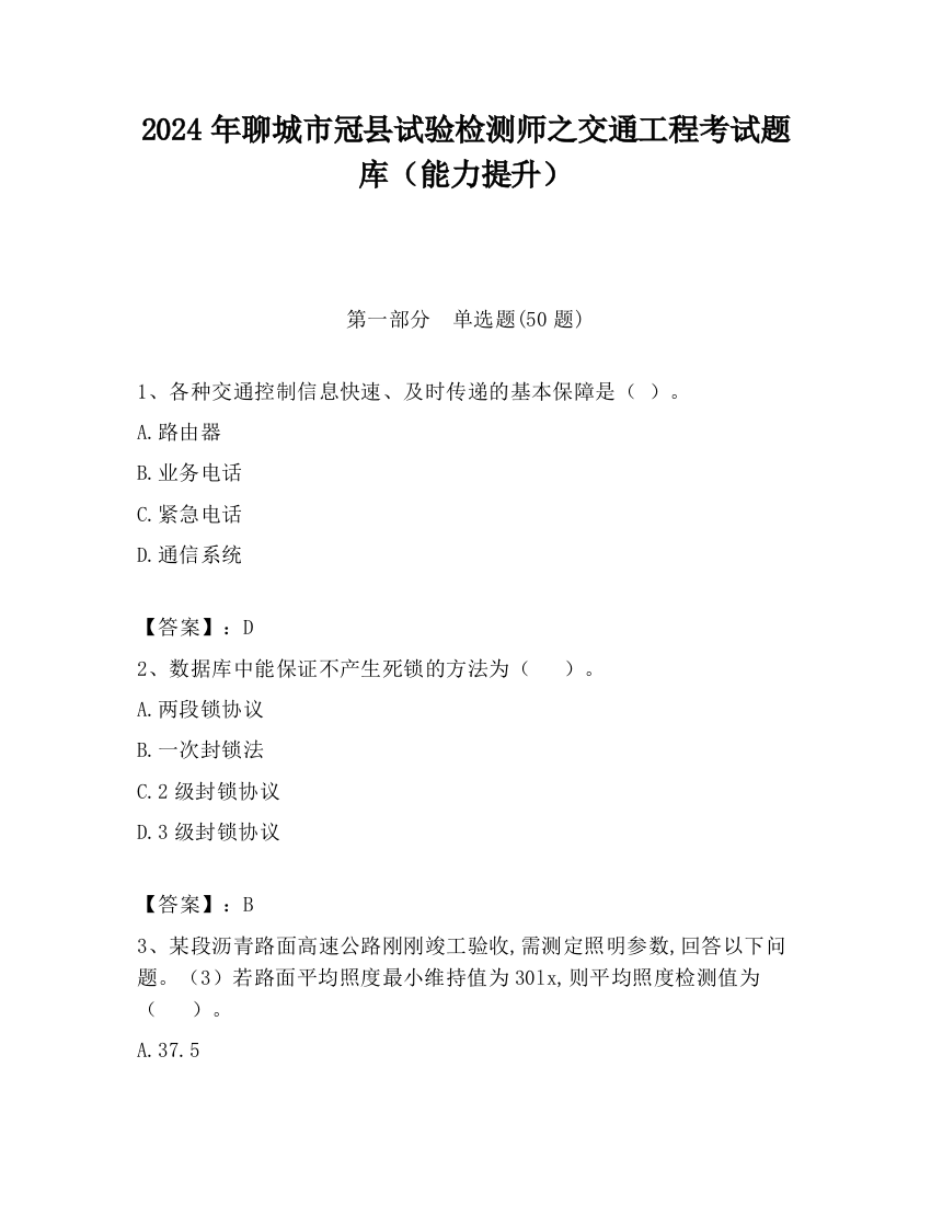 2024年聊城市冠县试验检测师之交通工程考试题库（能力提升）