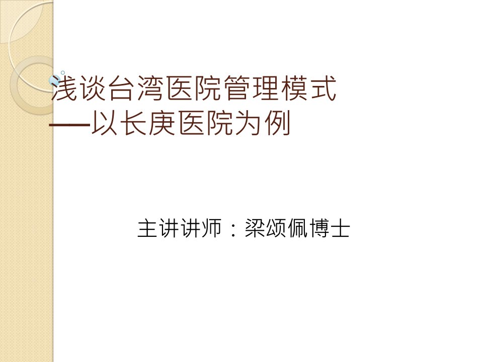 浅谈台湾医院管理模式以长庚医院为例