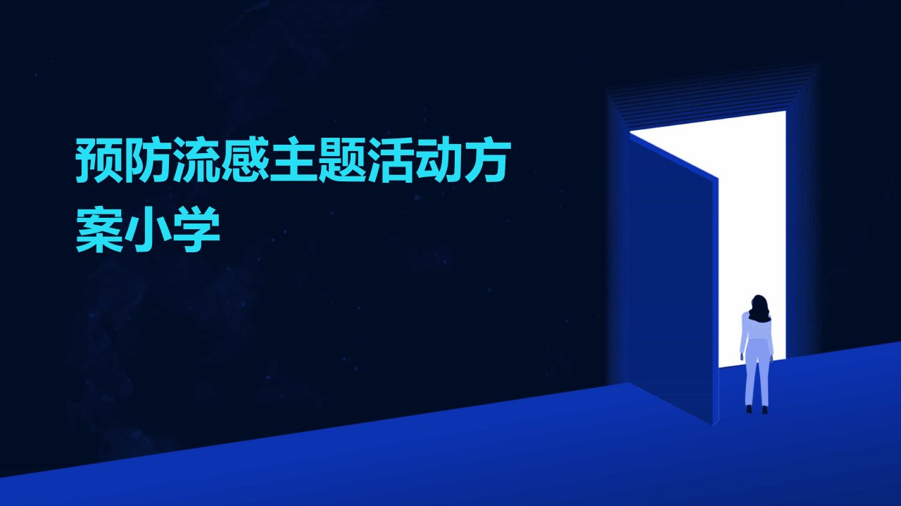 预防流感主题活动方案小学