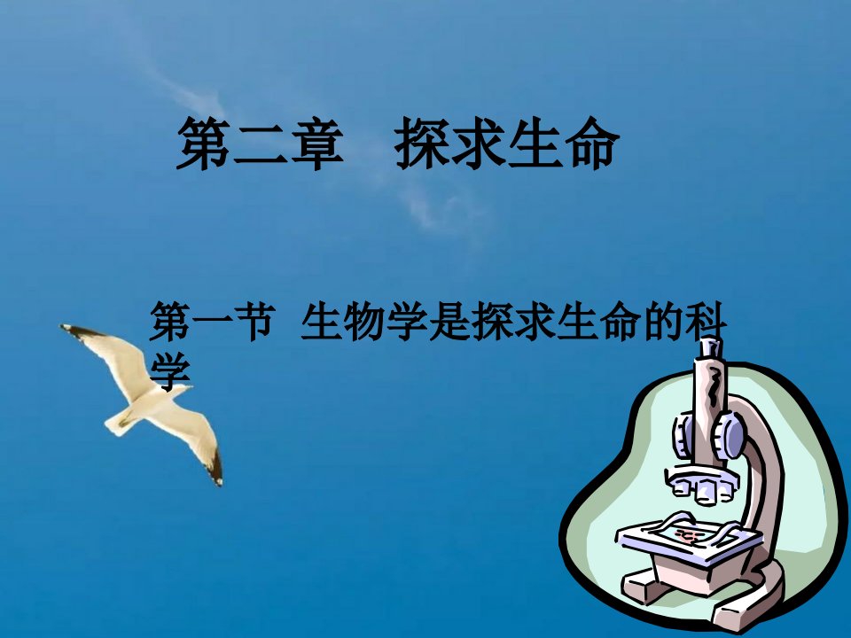 七年级上学期生物教学2.1生物学是探索生命的科学ppt课件