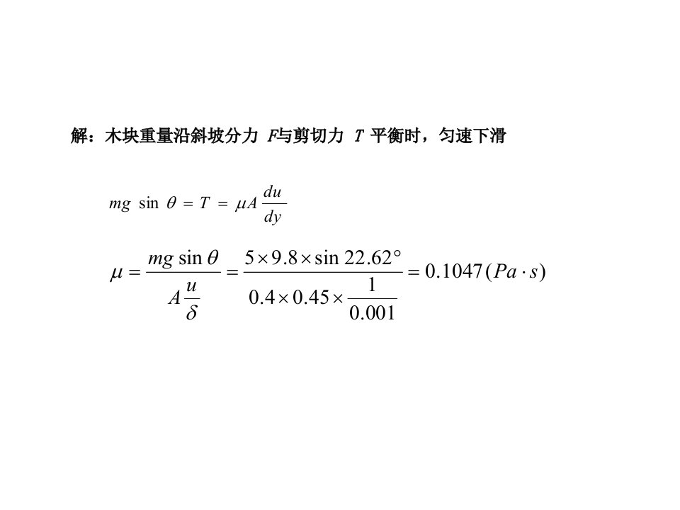 流体力学例题解答ppt课件