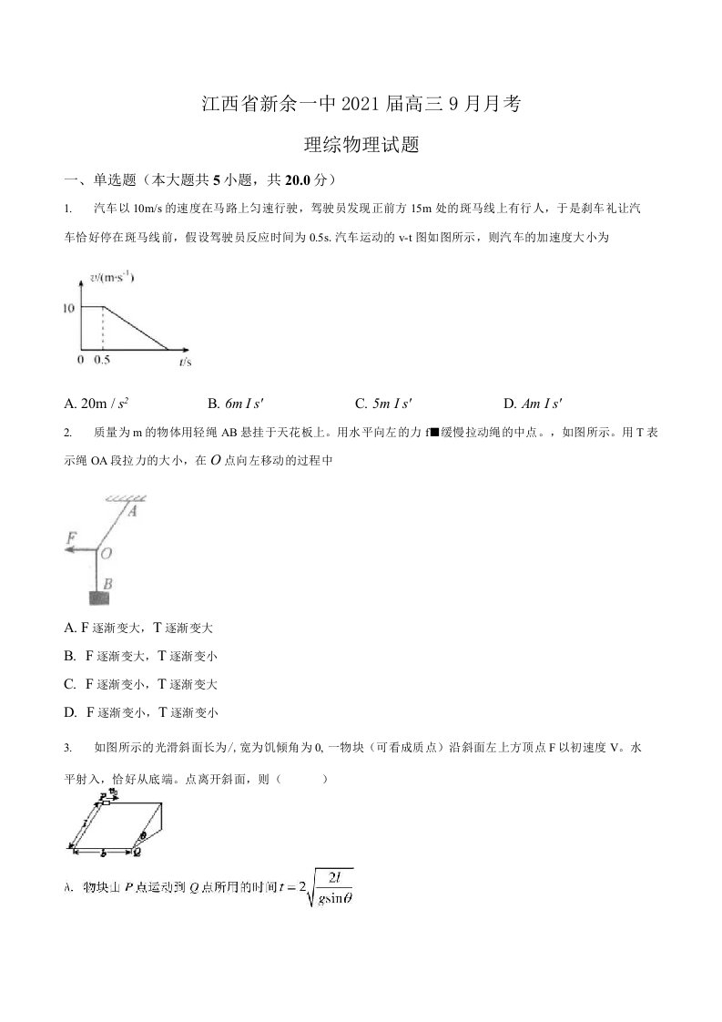 江西省新余市第一中学2021届高三年级九月月考物理试题试卷答案全解全析