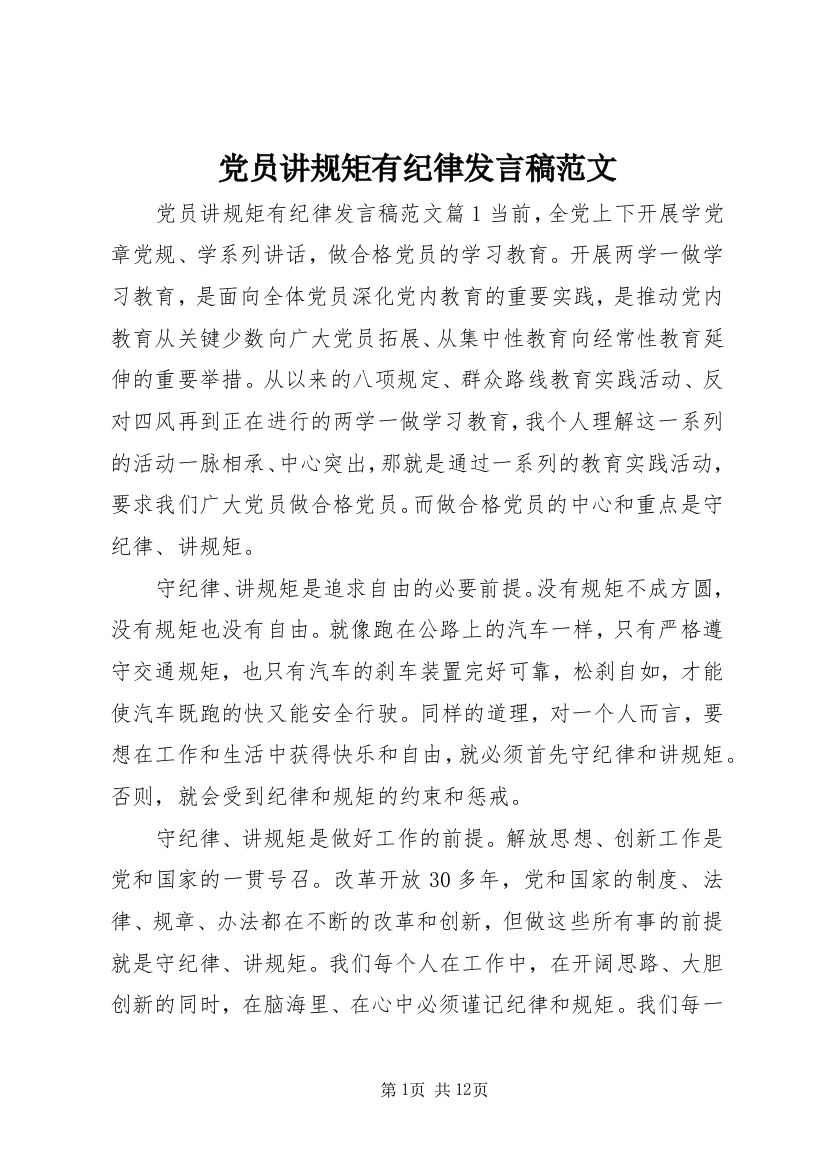 党员讲规矩有纪律发言稿范文