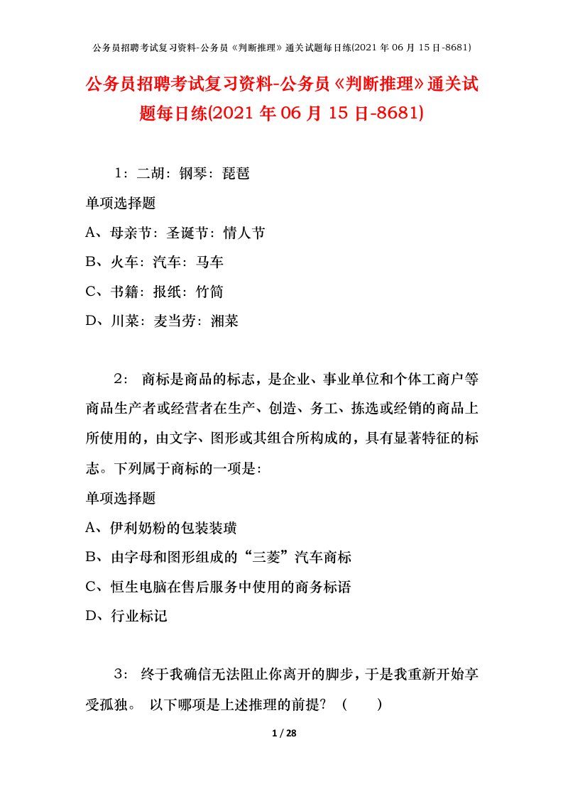 公务员招聘考试复习资料-公务员判断推理通关试题每日练2021年06月15日-8681