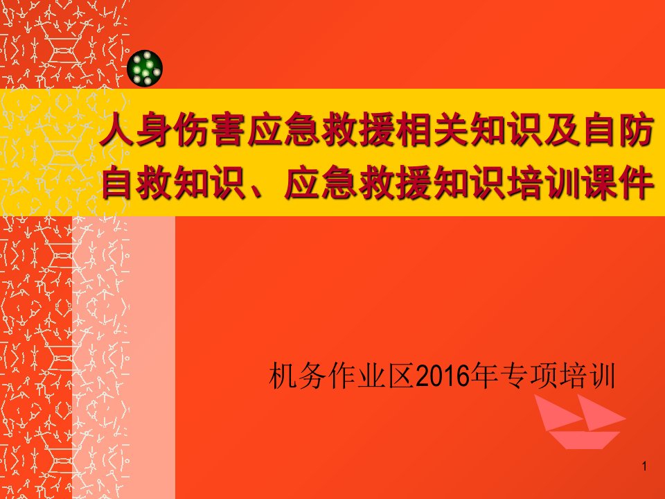 人身伤害应急救援相关知识及自防自救知识培训课件