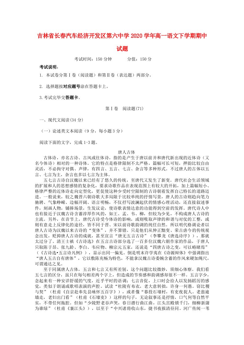 吉林省长春汽车经济开发区第六中学2020学年高一语文下学期期中试题