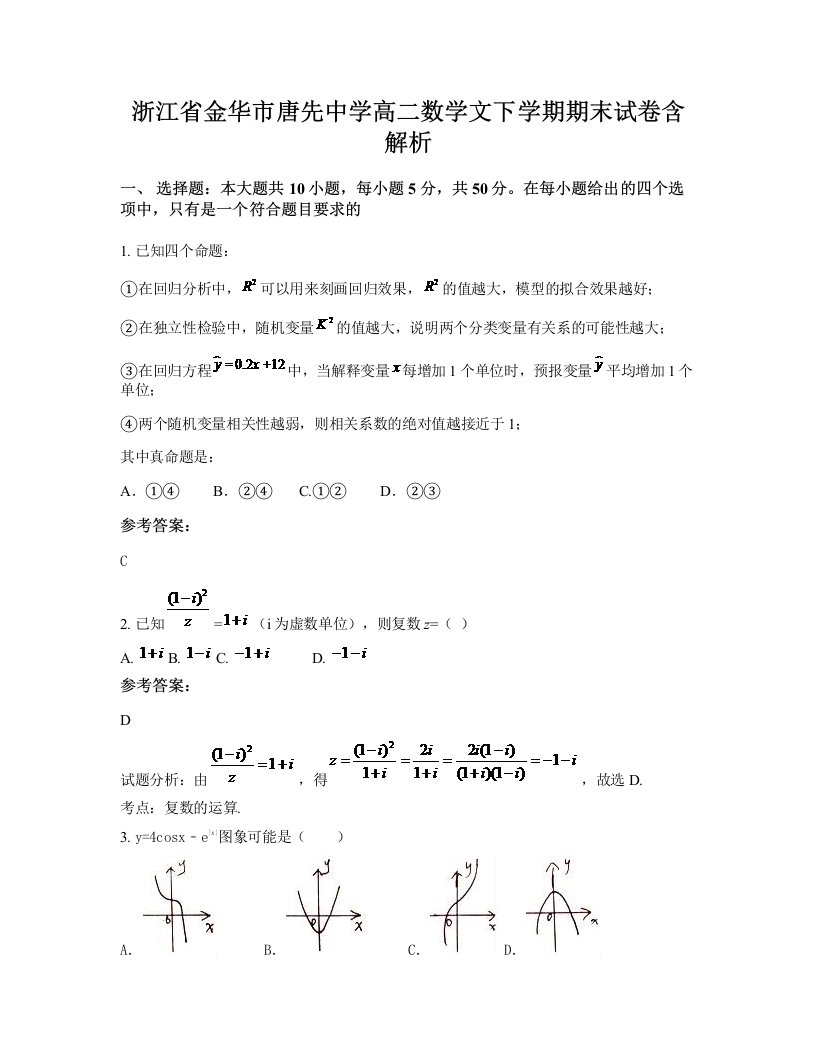 浙江省金华市唐先中学高二数学文下学期期末试卷含解析