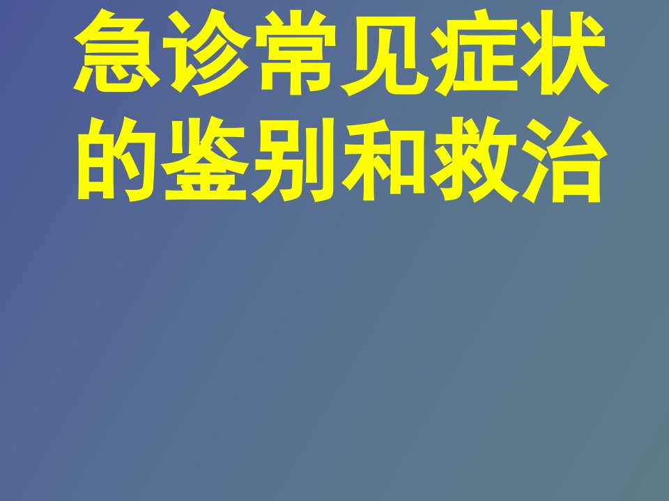 急诊常见症状的鉴别和救治