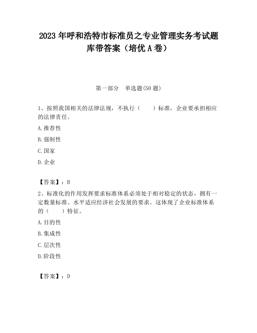 2023年呼和浩特市标准员之专业管理实务考试题库带答案（培优A卷）