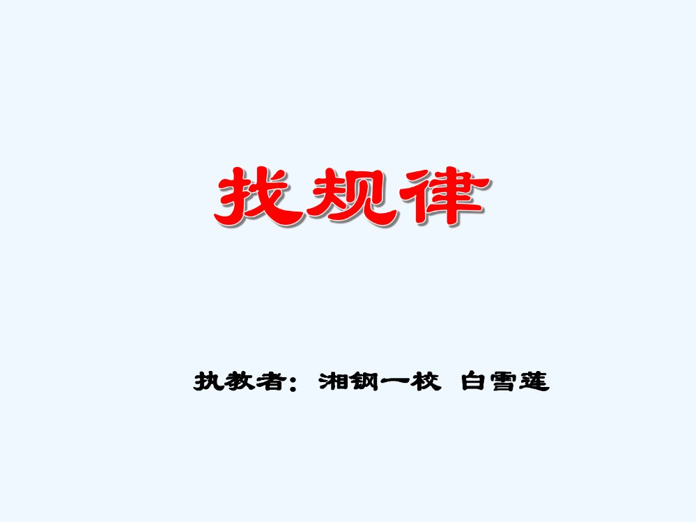 小学数学人教一年级“找规律”课件