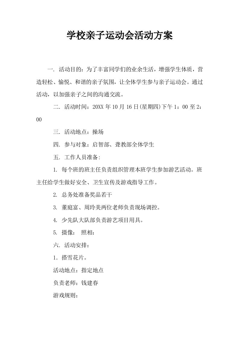 学校亲子运动会活动方案