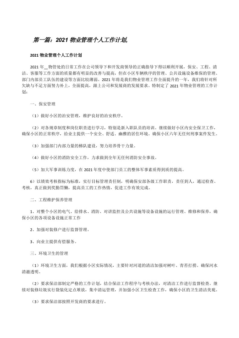 2021物业管理个人工作计划,（5篇范例）[修改版]