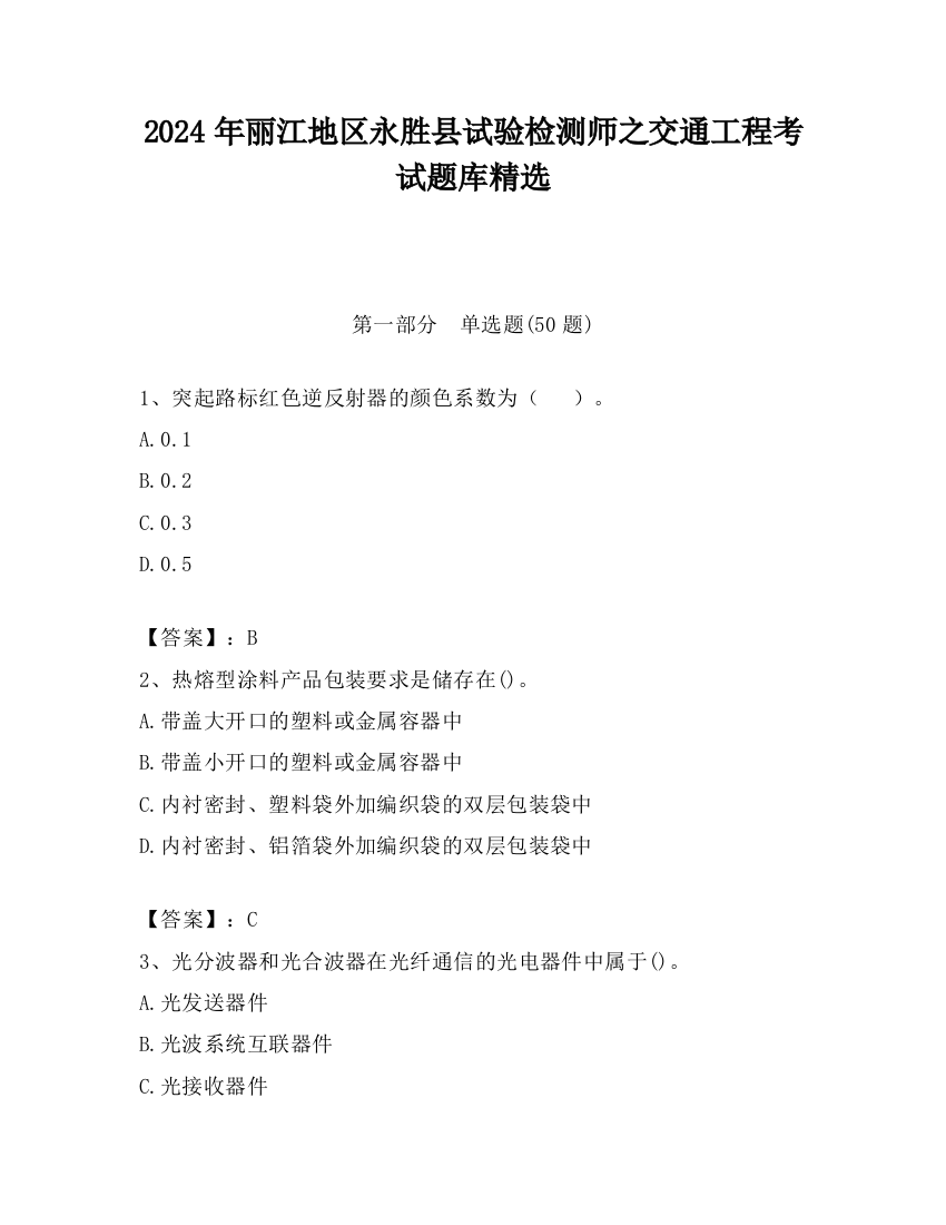 2024年丽江地区永胜县试验检测师之交通工程考试题库精选