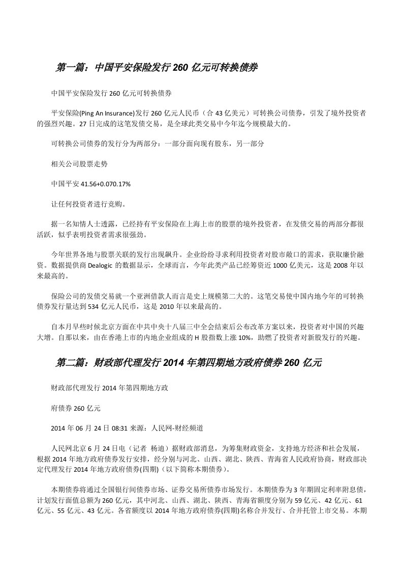 中国平安保险发行260亿元可转换债券[修改版]