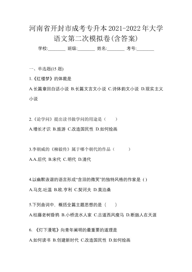 河南省开封市成考专升本2021-2022年大学语文第二次模拟卷含答案