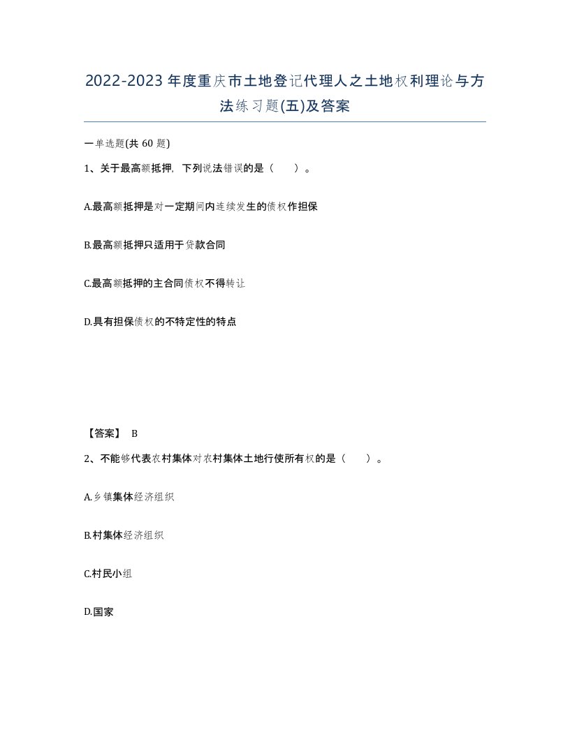 2022-2023年度重庆市土地登记代理人之土地权利理论与方法练习题五及答案