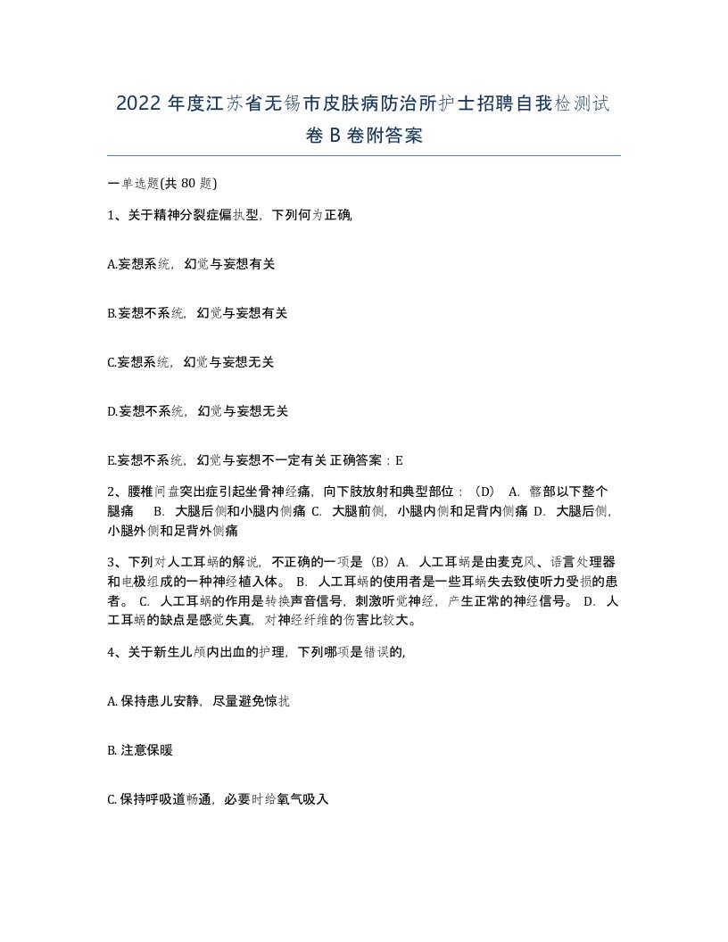 2022年度江苏省无锡市皮肤病防治所护士招聘自我检测试卷B卷附答案