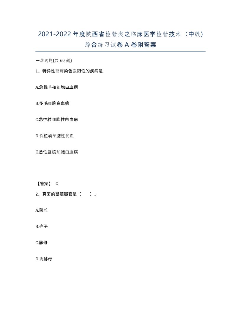 2021-2022年度陕西省检验类之临床医学检验技术中级综合练习试卷A卷附答案