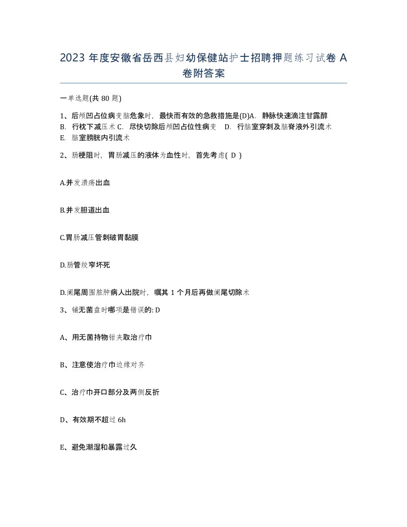 2023年度安徽省岳西县妇幼保健站护士招聘押题练习试卷A卷附答案