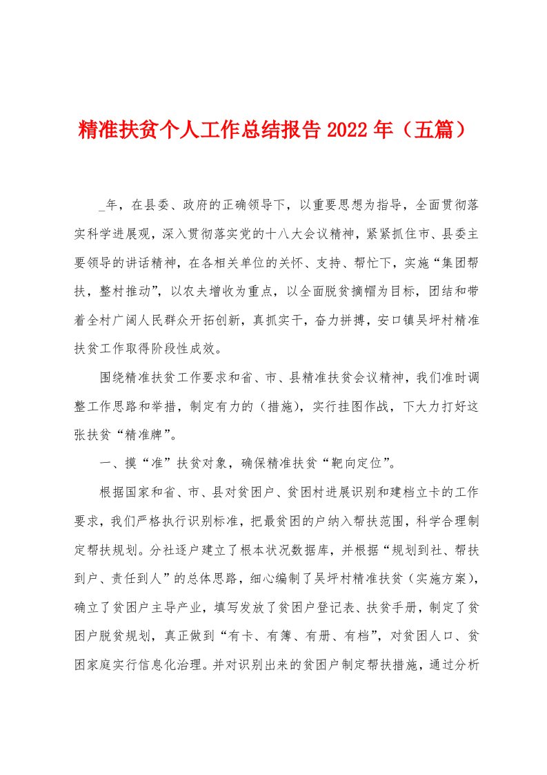 精准扶贫个人工作总结报告2023年（五篇）