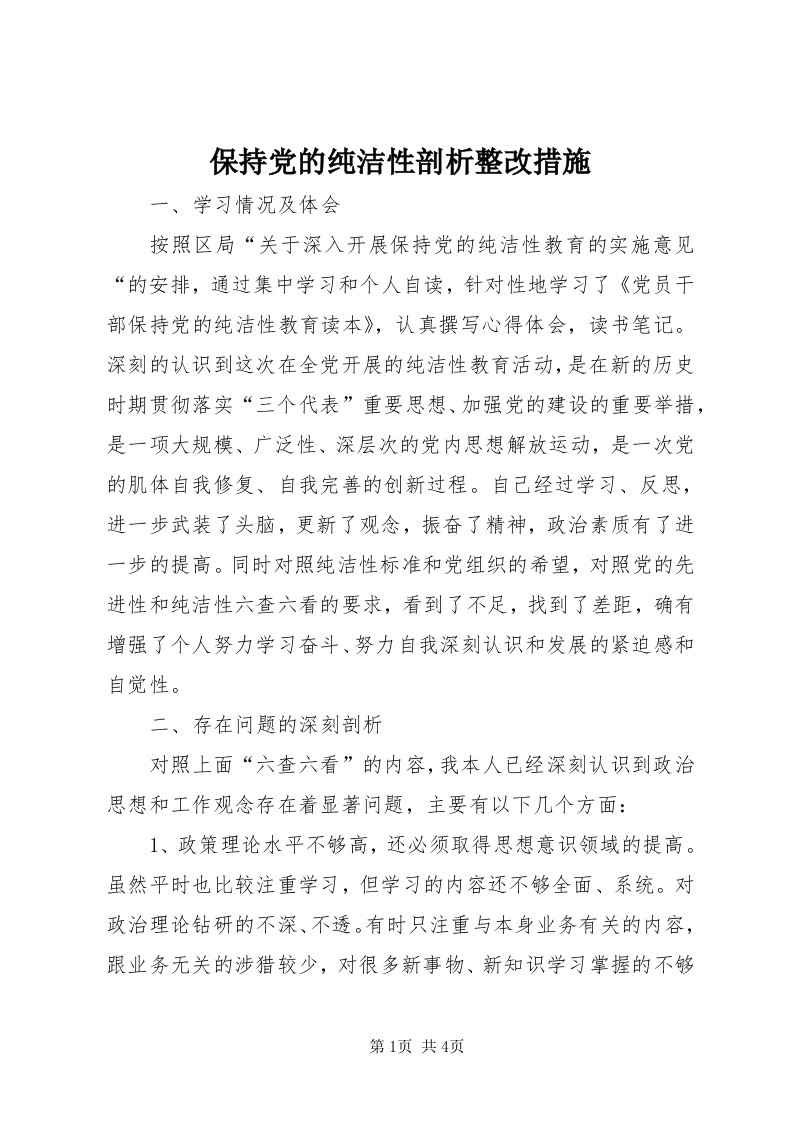 保持党的纯洁性剖析整改措施