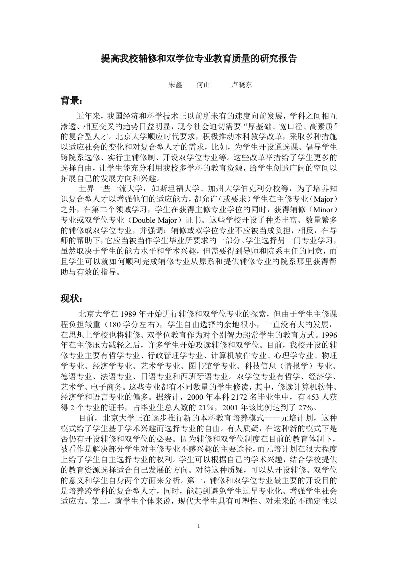 提高我校辅修和双学位专业教育质量的研究报告