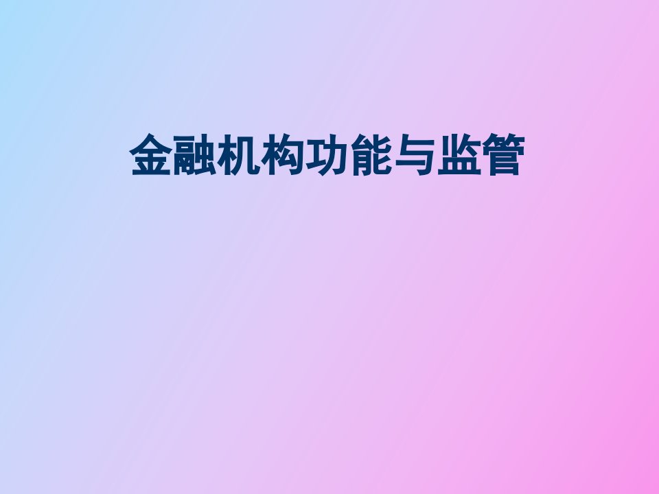 金融机构功能与监管