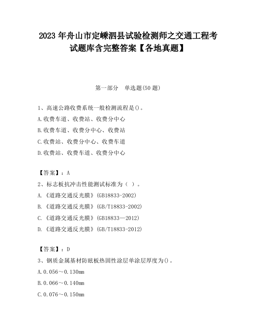 2023年舟山市定嵊泗县试验检测师之交通工程考试题库含完整答案【各地真题】