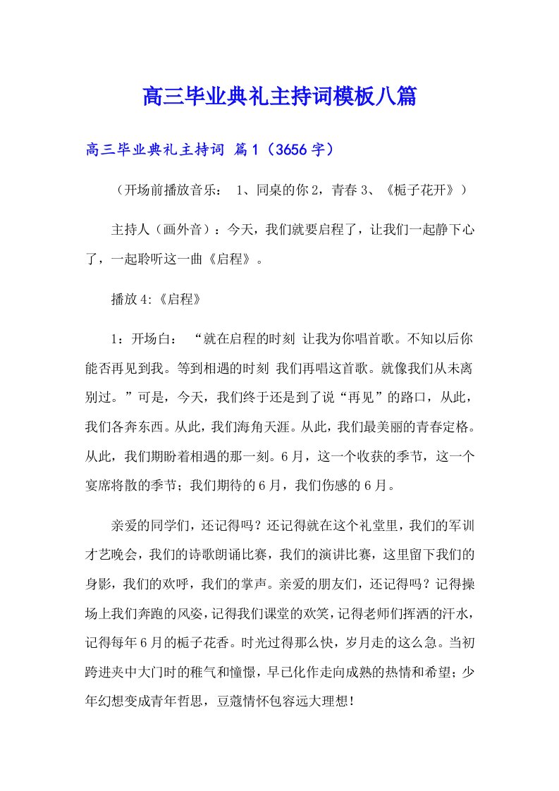 高三毕业典礼主持词模板八篇