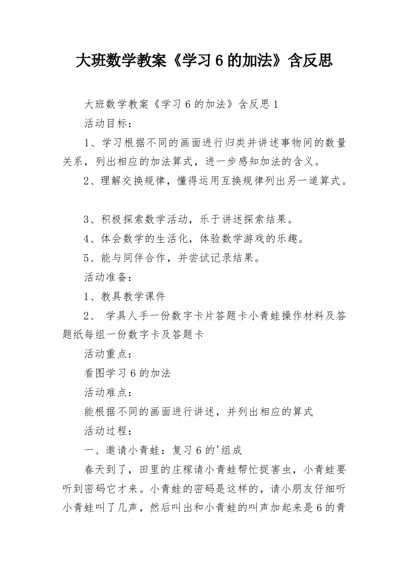 大班数学教案《学习6的加法》含反思