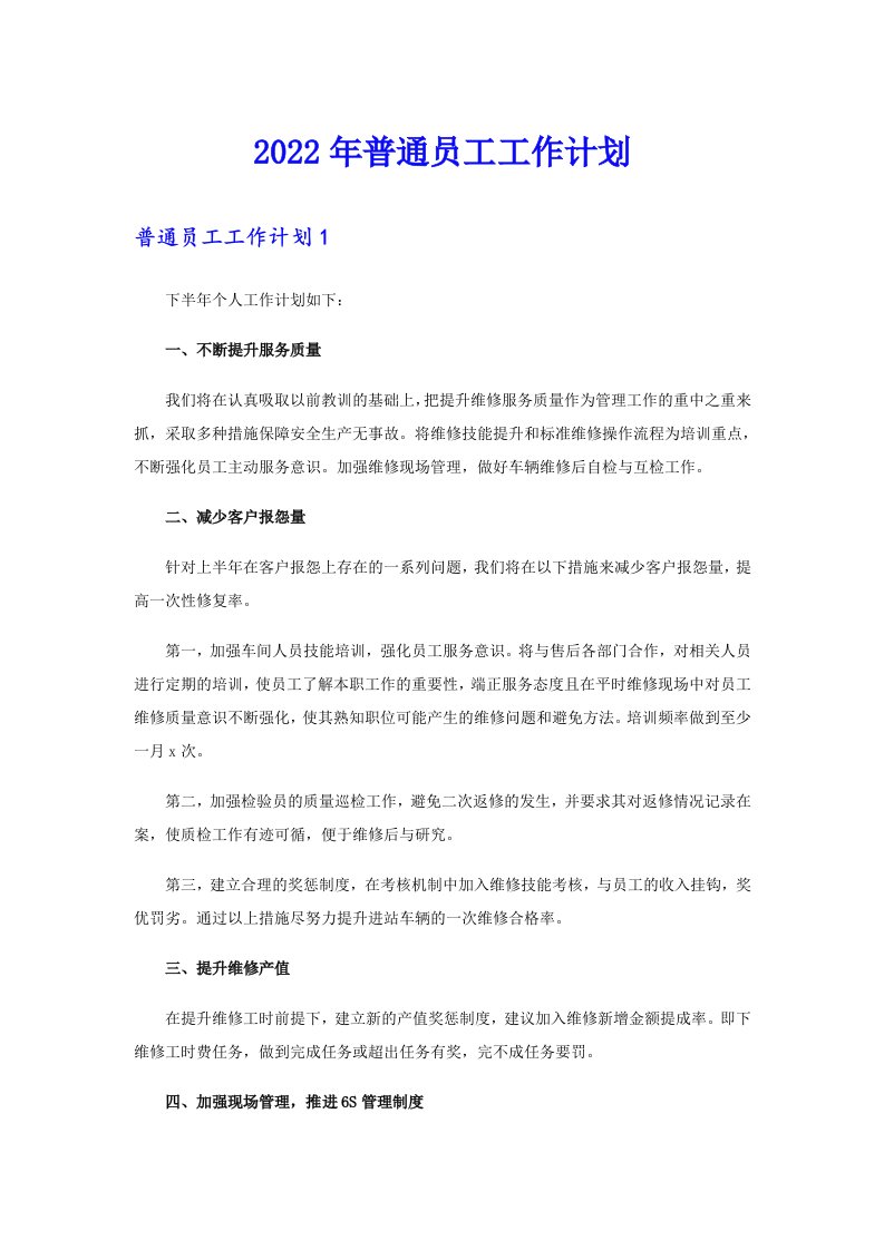 2022年普通员工工作计划