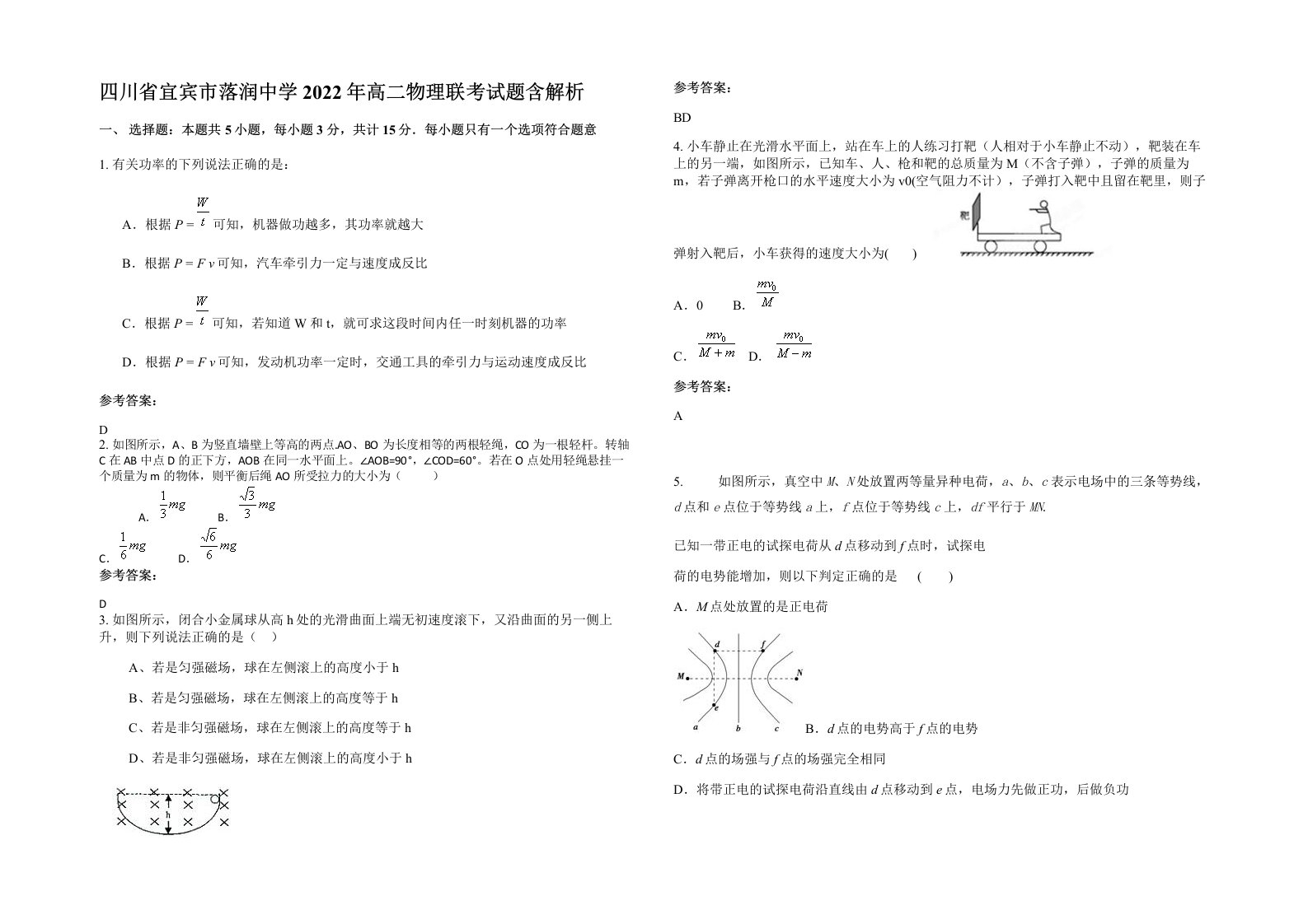 四川省宜宾市落润中学2022年高二物理联考试题含解析