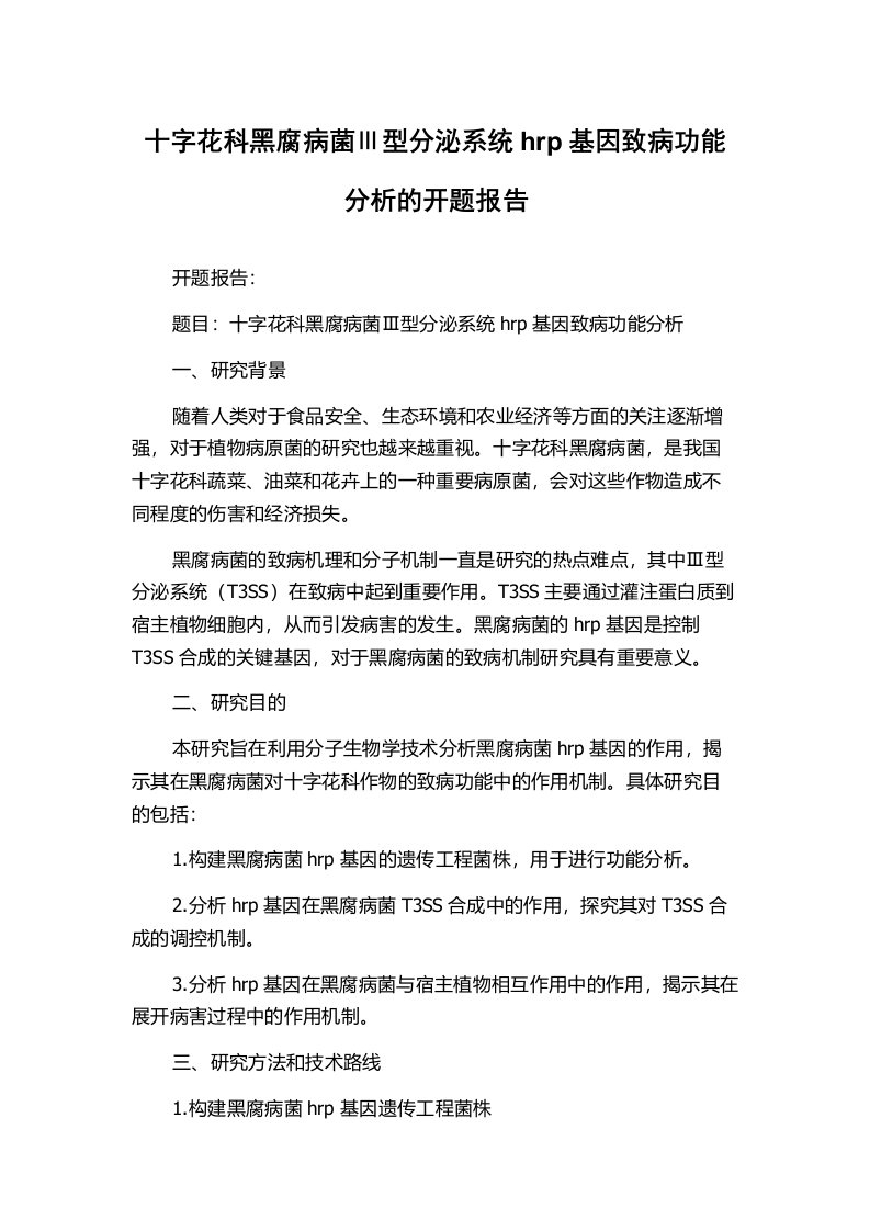 十字花科黑腐病菌Ⅲ型分泌系统hrp基因致病功能分析的开题报告