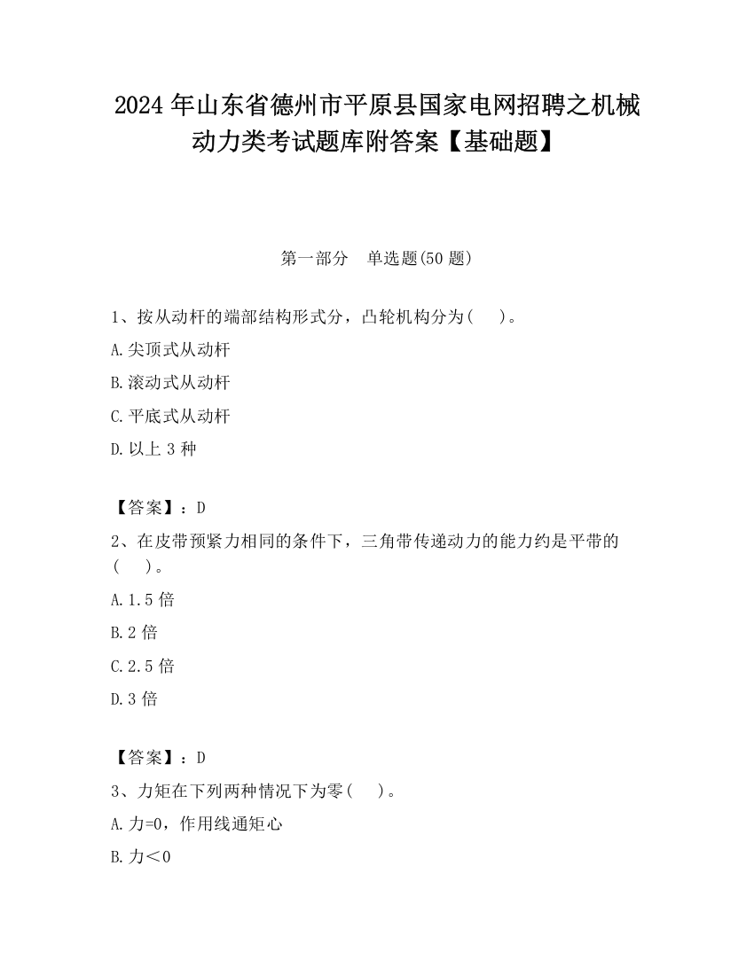 2024年山东省德州市平原县国家电网招聘之机械动力类考试题库附答案【基础题】